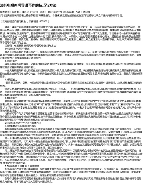 浅析电视新闻导语写作的技巧与方法