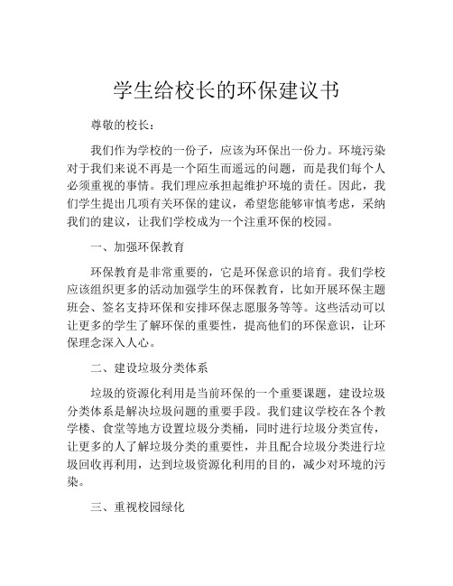 学生给校长的环保建议书