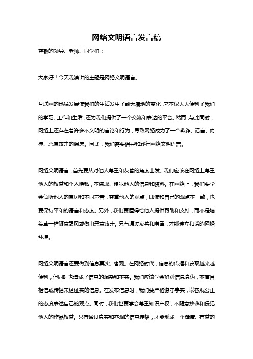 网络文明语言发言稿