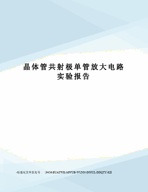 晶体管共射极单管放大电路实验报告