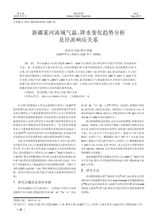 新疆某河流域气温、降水变化趋势分析及径流响应关系