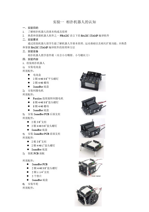 相扑机器人实验指导书