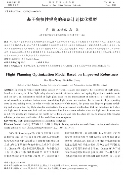 基于鲁棒性提高的航班计划优化模型