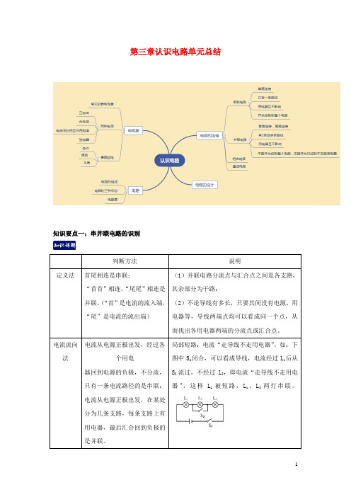 九年级物理上册第三章认识电路单元总结含解析新版教科版