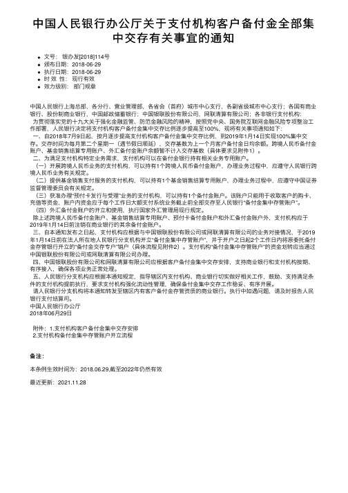 中国人民银行办公厅关于支付机构客户备付金全部集中交存有关事宜的通知