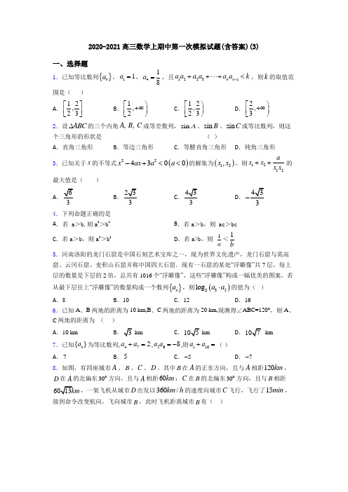 2020-2021高三数学上期中第一次模拟试题(含答案)(3)