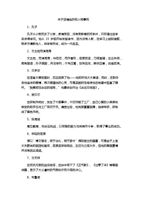 关于逆境挫折的人物事例