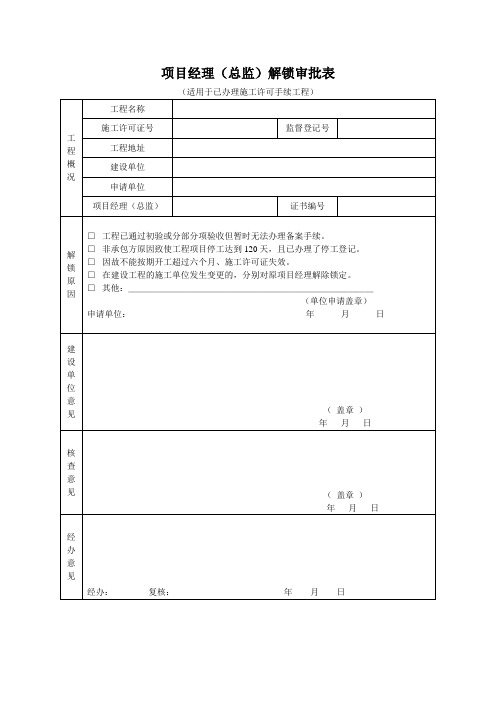 项目经理(总监)解锁审批表