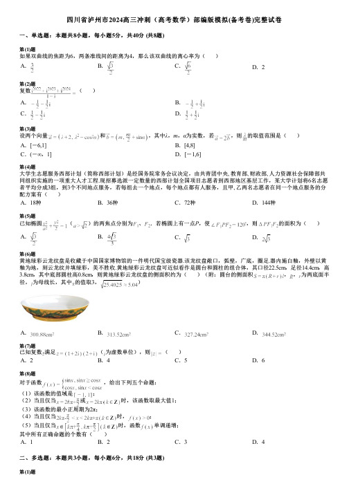 四川省泸州市2024高三冲刺(高考数学)部编版模拟(备考卷)完整试卷