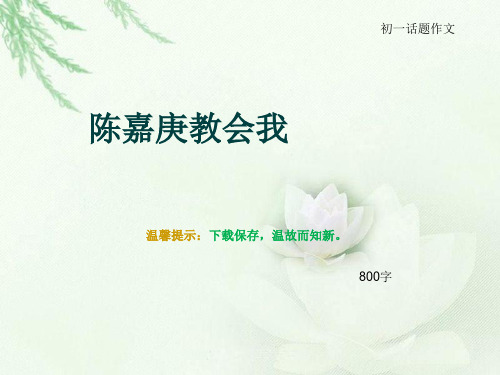 初一话题作文《陈嘉庚教会我》800字