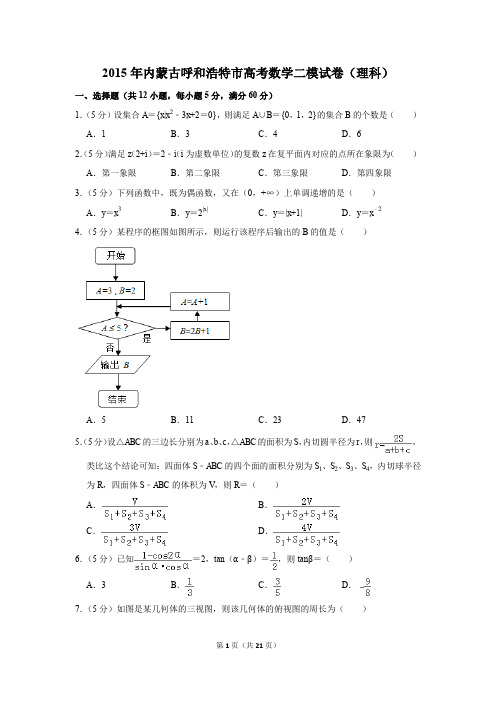 2015年内蒙古呼和浩特市高考数学二模试卷(理科)(解析版)