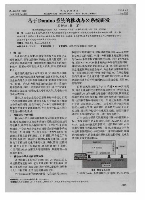 基于Domino系统的移动办公系统研发