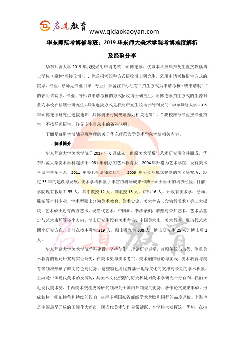 华东师大考博辅导班：2019华东师大美术学院考博难度解析及经验分享