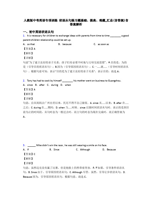 人教版中考英语专项训练 状语从句练习题基础、提高、难题_汇总(含答案)含答案解析