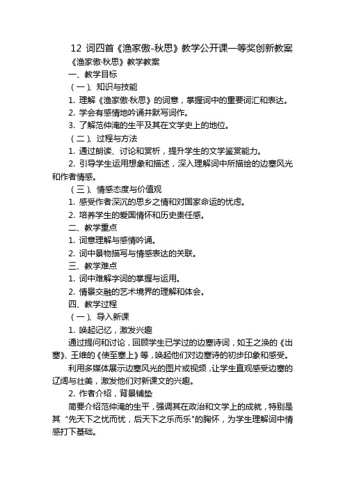 12词四首《渔家傲-秋思》教学公开课一等奖创新教案