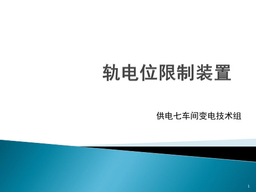 轨电位限制装置内部培训