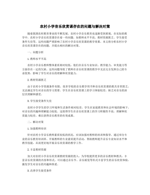 农村小学音乐欣赏课存在的问题与解决对策