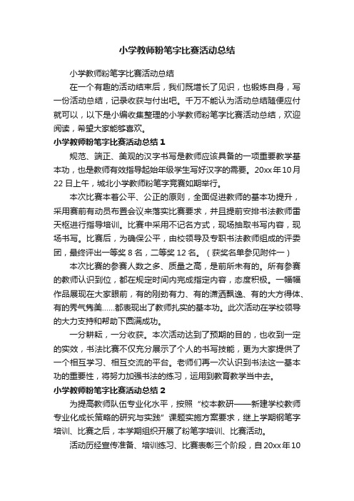 小学教师粉笔字比赛活动总结