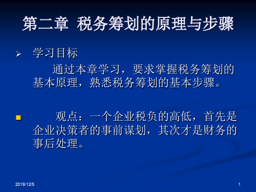 第二章税务筹划的原理与步骤