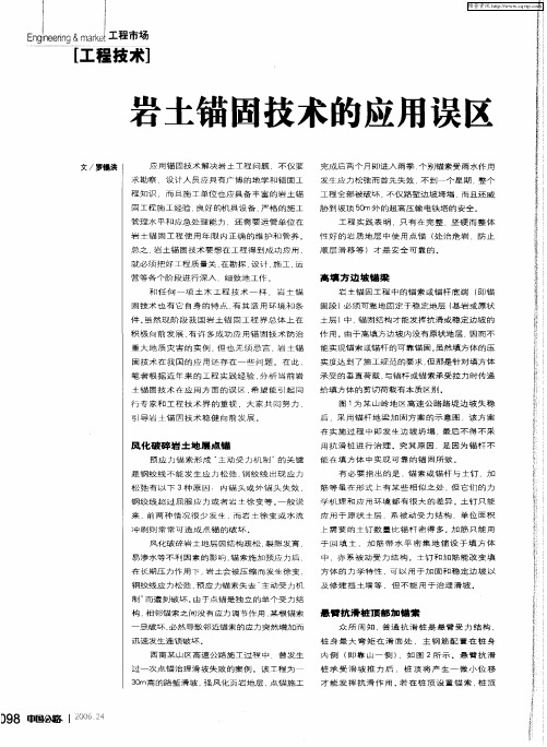 岩土锚固技术的应用误区