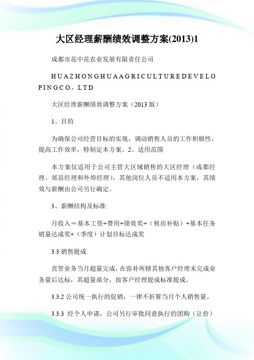大区经理薪酬绩效调整计划()1.doc
