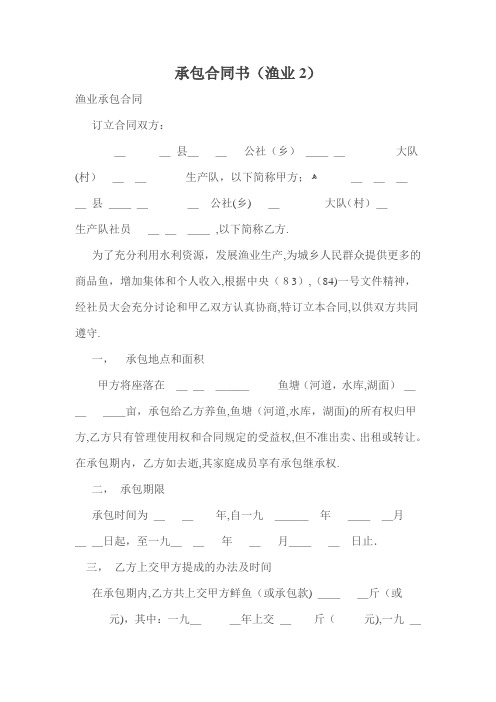 承包合同 承包合同书(渔业2)