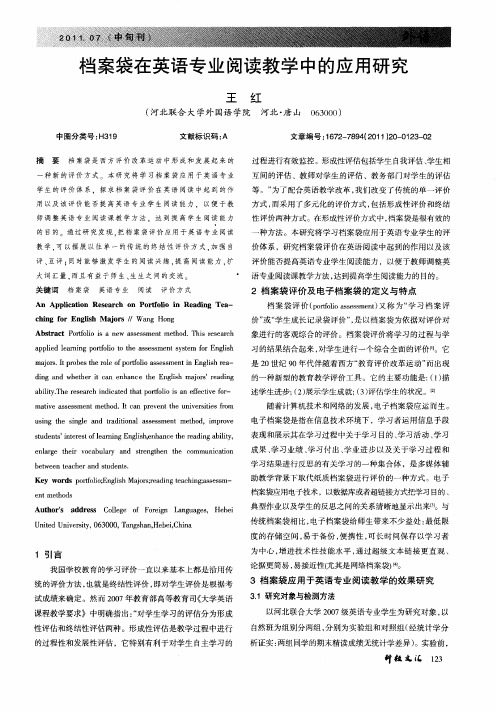 档案袋在英语专业阅读教学中的应用研究