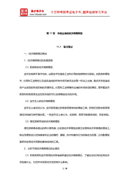 威廉森《宏观经济学》笔记和课后习题详解(市场出清的经济周期模型)【圣才出品】