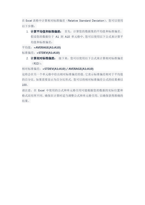 excel表里算相对标准偏差