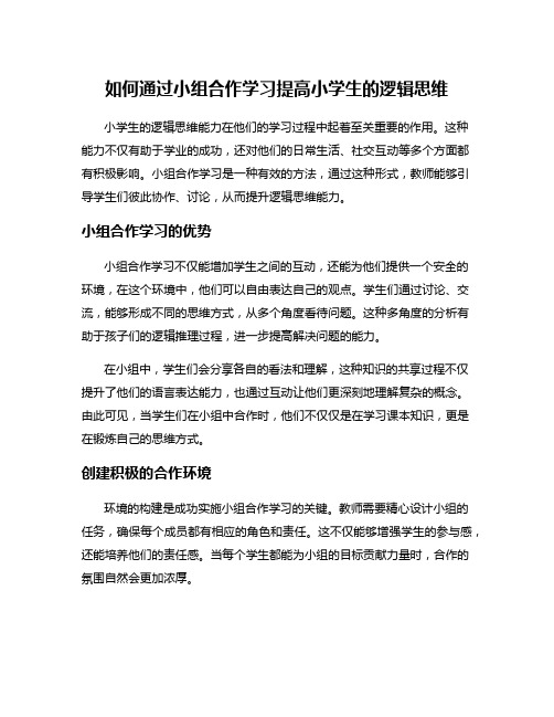 如何通过小组合作学习提高小学生的逻辑思维