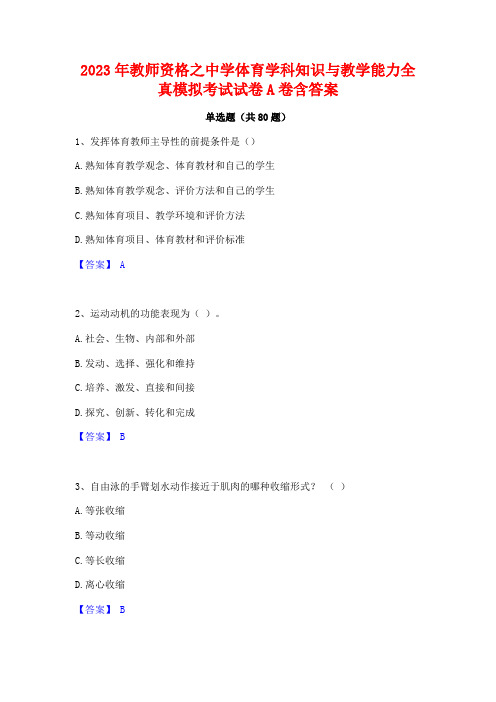 2023年教师资格之中学体育学科知识与教学能力全真模拟考试试卷A卷含答案