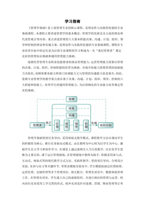 《管理学基础》学习指南