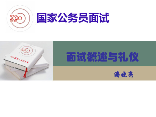 国家公务员面试讲座 1面试概述与礼仪