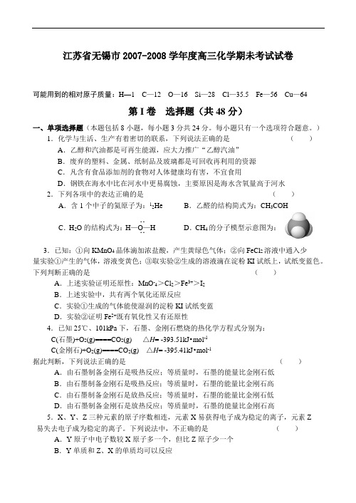 江苏省无锡市高三化学期未考试试卷
