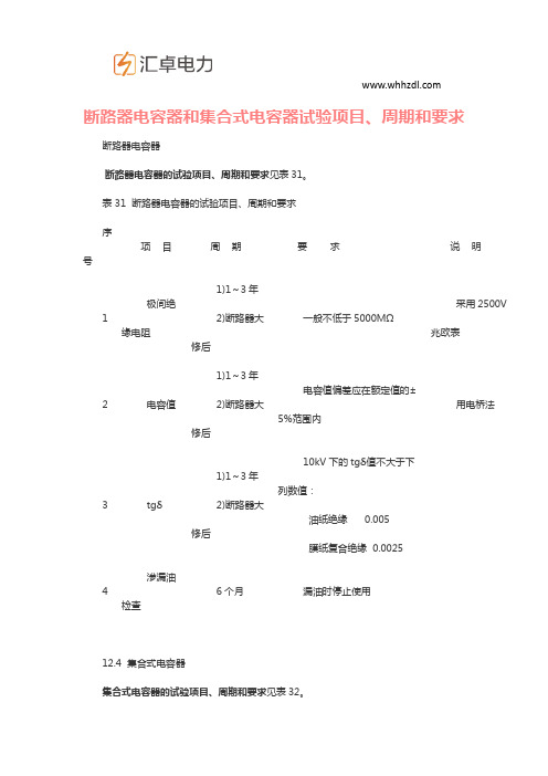 断路器电容器和集合式电容器试验项目、周期和要求