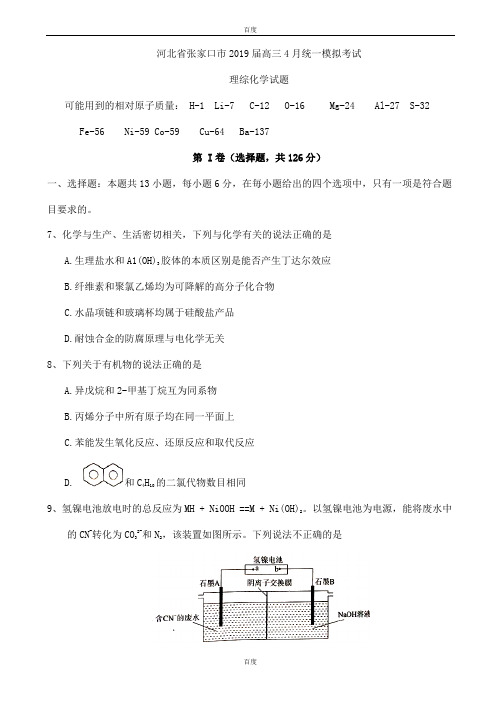 精选河北省张家口市2019届高三4月统一模拟考试理综化学试题word版有配套答案