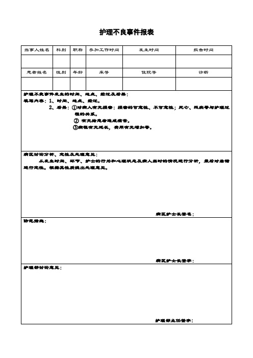 护理不良事件报表