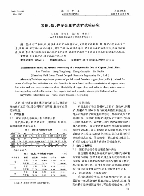 某铜、铅、锌多金属矿选矿试验研究