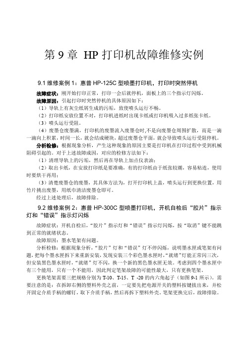 HP打印机故障维修实例