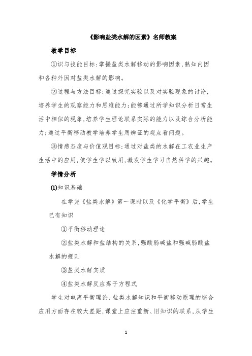 《影响盐类水解的因素》名师教案