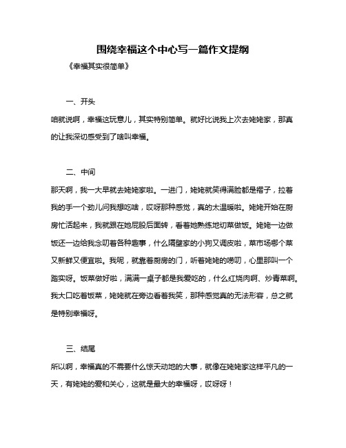 围绕幸福这个中心写一篇作文提纲