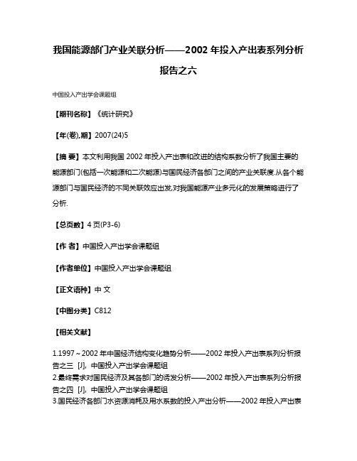 我国能源部门产业关联分析——2002年投入产出表系列分析报告之六