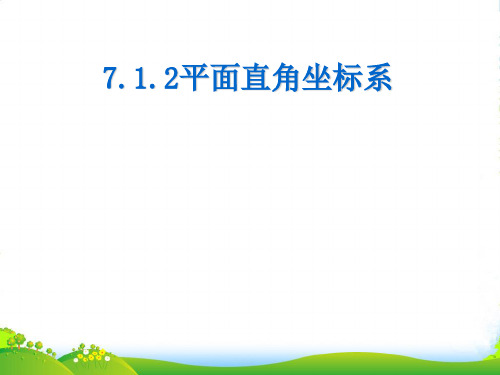 人教版七年级数学下册第七章《7.1平面直角坐标系》公开课 课件(15张)