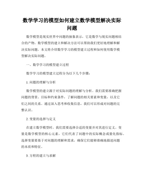 数学学习的模型如何建立数学模型解决实际问题