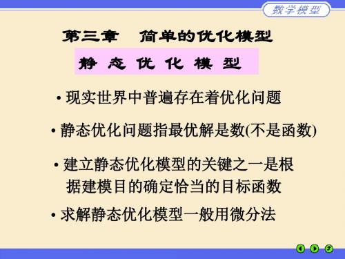 3简单优化模型-PPT文档资料