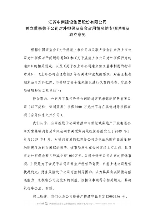 中南建设：独立董事关于公司对外担保及资金占用情况的专项说明及独立意见 2010-03-05