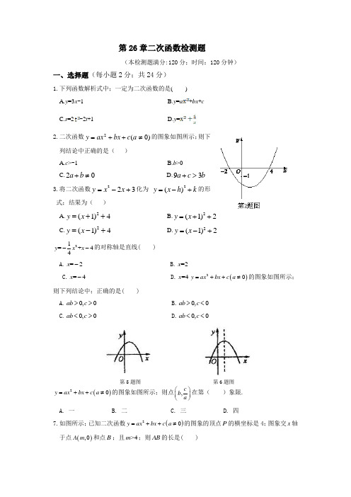 九年级数学下册第26章检测题及答案解析