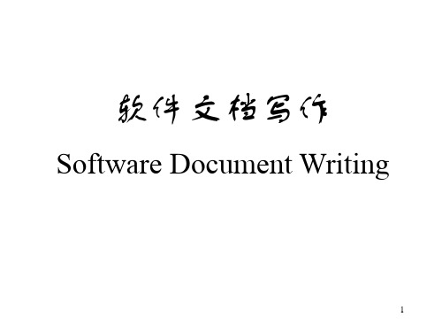 软件文档写作-基本介绍ppt课件