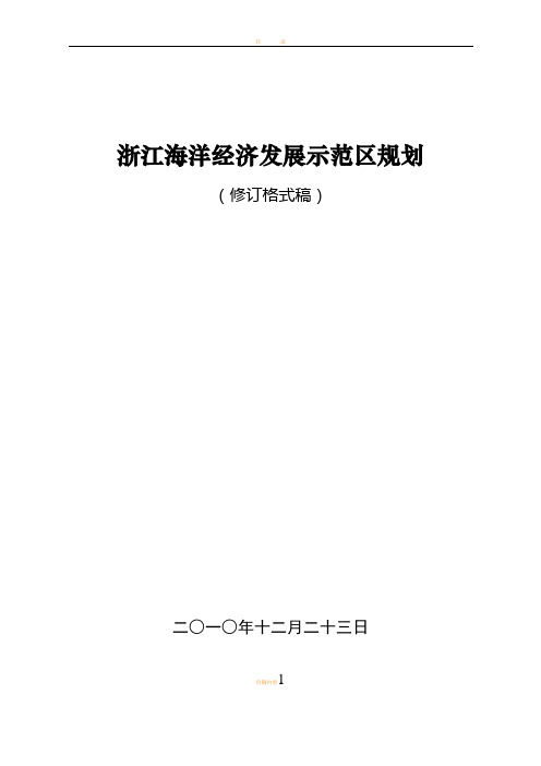 浙江省海洋经济发展示范区规划最新