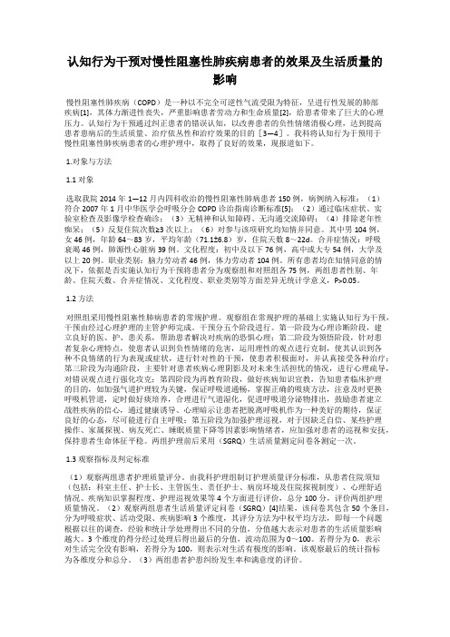 认知行为干预对慢性阻塞性肺疾病患者的效果及生活质量的影响